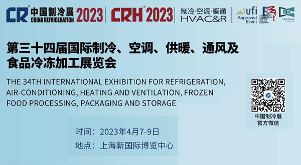 2023中国制冷展